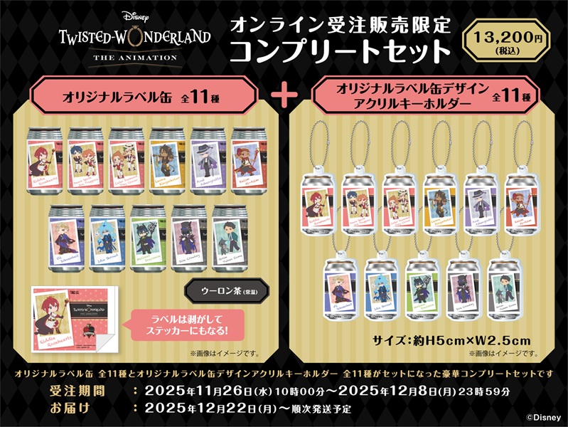 オリジナルラベル缶【TAG LIVE LABEL】 | ツイステグッズ情報データベース